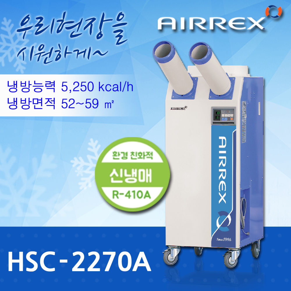 에어렉스 HSC-2150A 공장 에어컨 단종 >> 신제품 HSC-2270R
