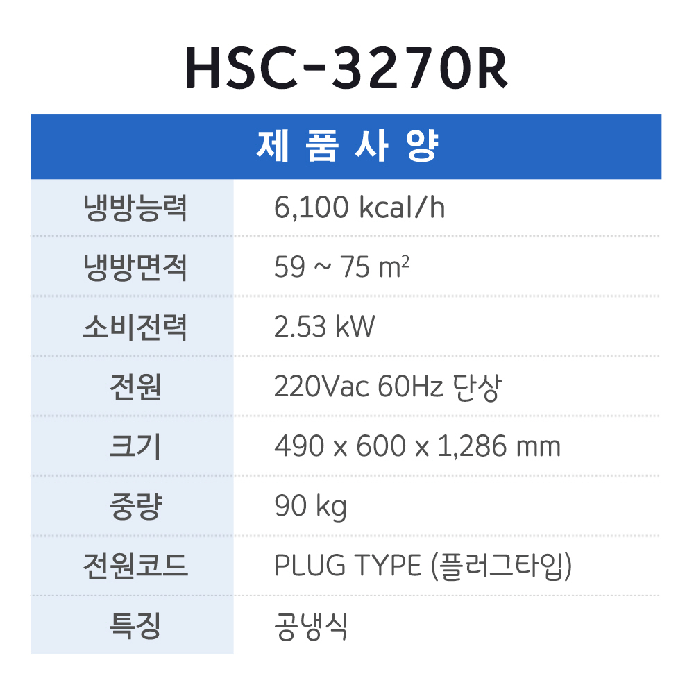 이동식에어컨 HSC-3270R (3구)