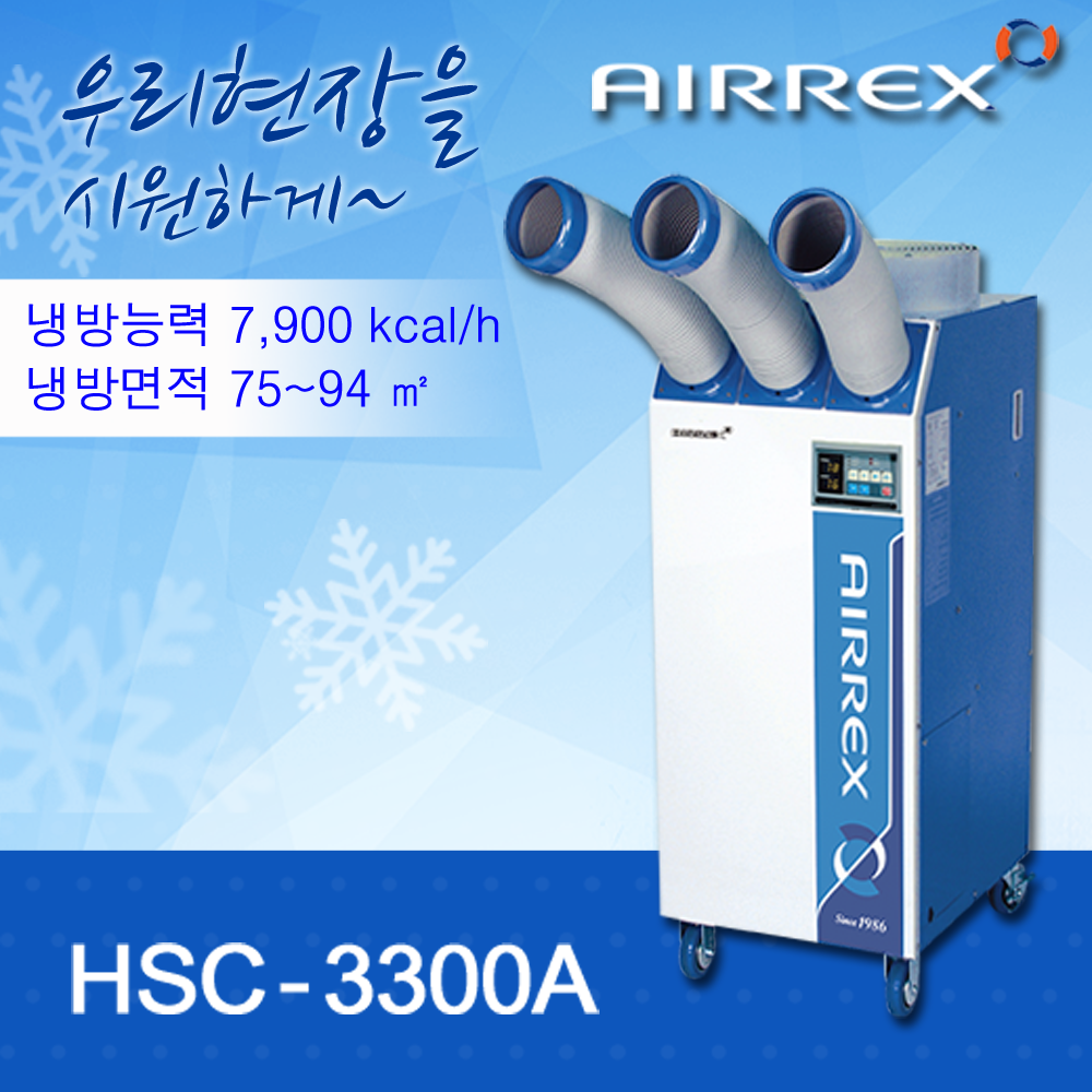 이동식에어컨 HSC-3300A (3구)