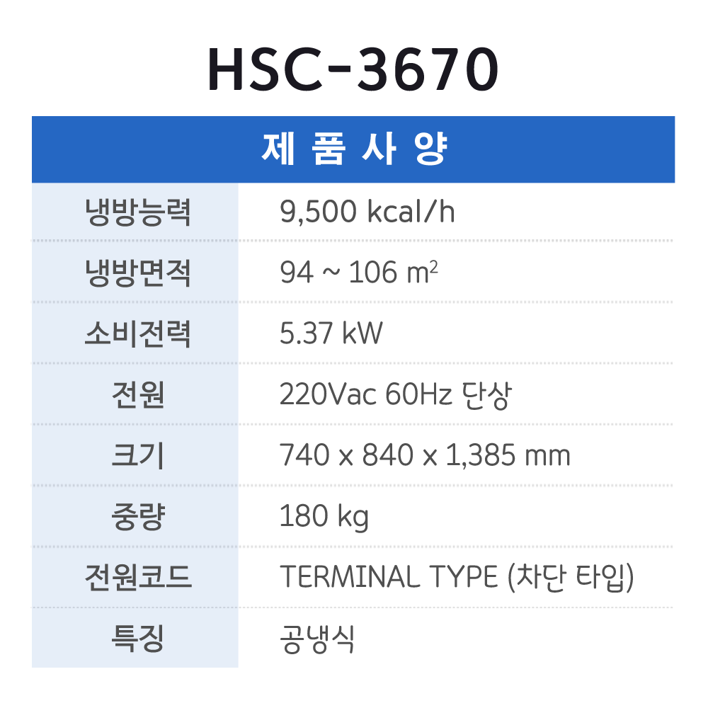 특주형에어컨 HSC-3670 (3구)