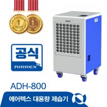 에어렉스 제습기 ADH-800 단종