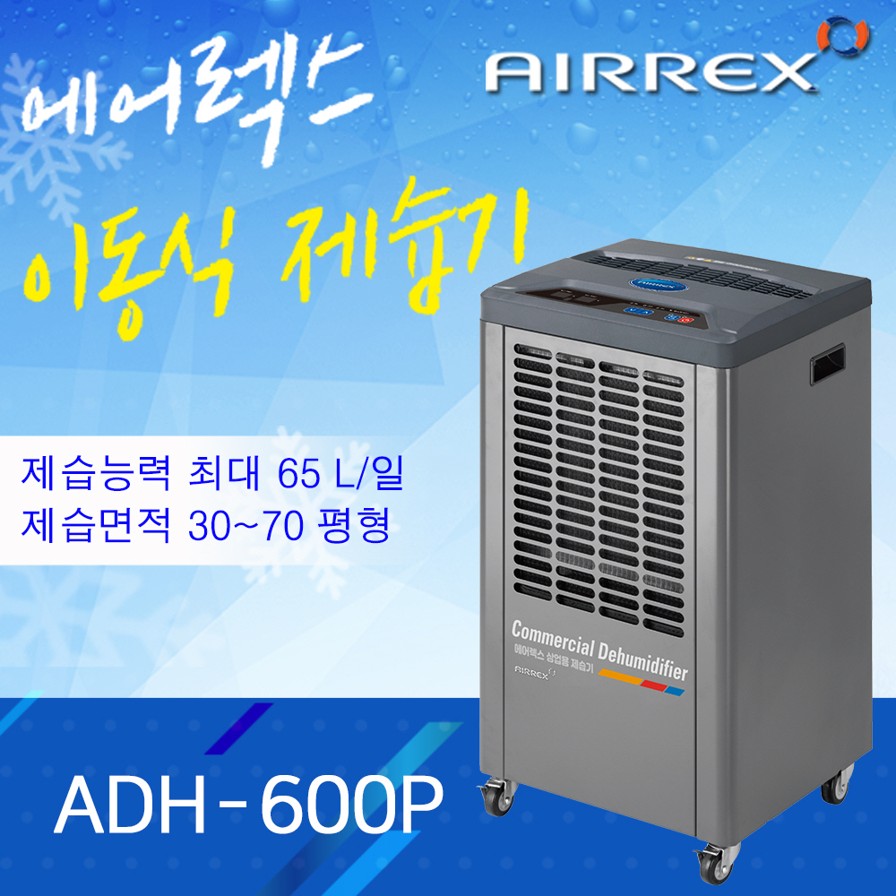 ADH-600P(30평형,65L/일,배수펌프형)